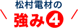 松村電材の強み4